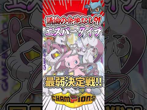【不動の一位?!】エスパータイプ最弱決定戦？？ #ポケモン #ポケモンsv #ゆっくり実況 #ポケモンチャンピオンズ #ぽこあポケモン #レジェンズza