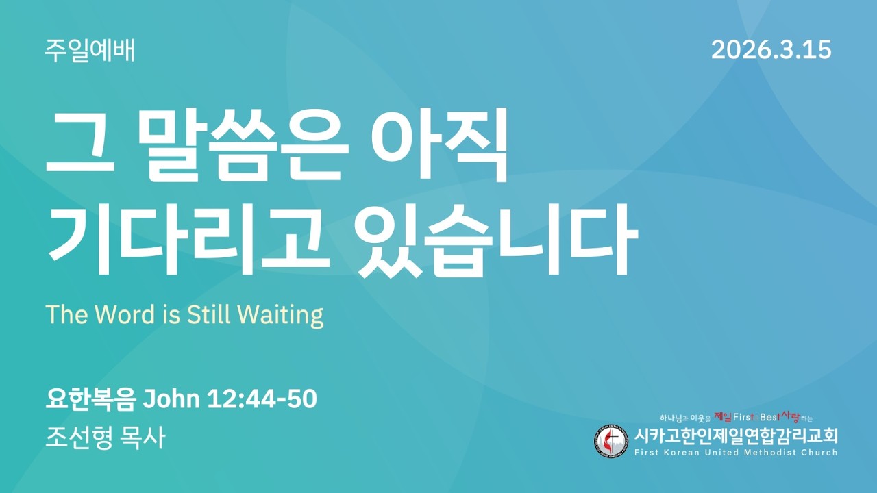 2026/3/15 사순절 네번째 주일- "그 말씀은 아직 기다리고 있습니다" 조선형 목사 (요한복음 12:44-50)