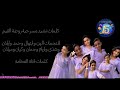 كلمات نشيد مسرحية روضة القيم للنجمات الين وابتهال وأيلان وشذى واريام وجمان وكيان وميلان والمبدع حمد 