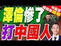 莫斯科遭大規模空襲! 烏軍無人機攻擊釀3名中國公民受傷 | 澤倫慘了 打中國人 | 郭正亮.帥化民.介文汲深度剖析【林嘉源辣晚報】精華版@中天新聞CtiNews