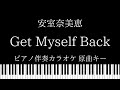 【ピアノ伴奏カラオケ】Get Myself Back / 安室奈美恵【原曲キー】