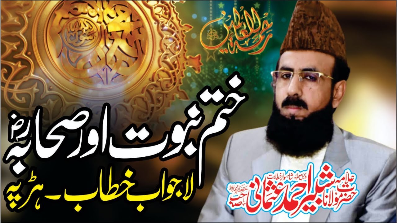 Allama shabbir ahmad usmani l Khatm-e-Nubuwwat Sahaba Harappa l @allamashabbirahmadusmani
