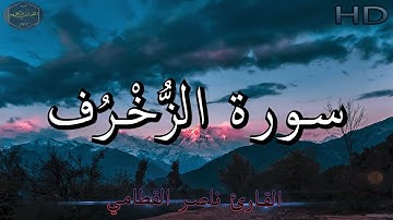 سورة الزخرف كاملة بصوت جميل جدا وبصوت هادئ ومريح للشيخ ناصر القطامي | Surat Az-Zukhruf 🌹❤
