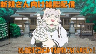 新規さん向け雑談配信じゃ！２【獅子野トト】