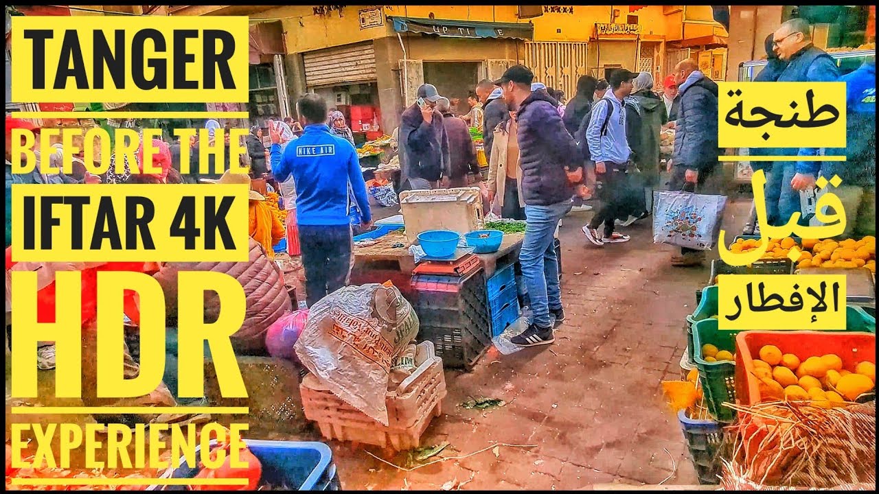 أجواء طنجة قبل الإفطار 4K HDR | Tangier Morocco Ramadan Walk | Cinematic Tour #morocco 