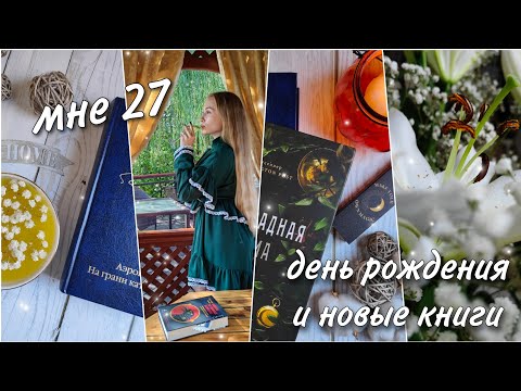 НОВЫЕ КНИГИ | влог и книжные подарки на день рождения ✨