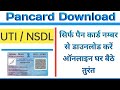 pan card,e pan card download,pan card,how to download pan card,download pan card by pan number
