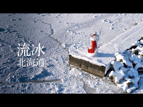 北海道｜冰封的大陆！这是一份来自鄂霍次克海的礼物