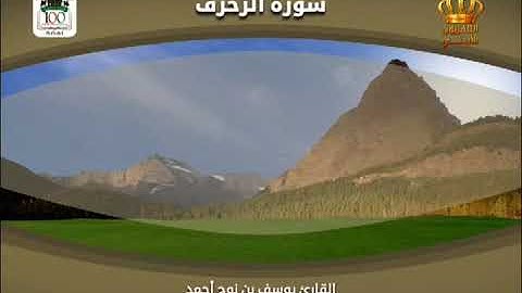 القرآن الكريم | سورة الزخرف | بصوت القارئ يوسف بن نوح أحمد