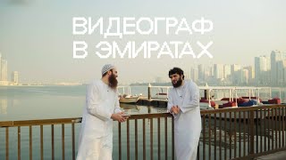 видео: ВИДЕОГРАФИЯ В ЭМИРАТАХ | КАКОГО ВИДЕОГРАФУ В ОАЭ картинка: ВИДЕОГРАФИЯ В ЭМИРАТАХ | КАКОГО ВИДЕОГРАФУ В ОАЭ