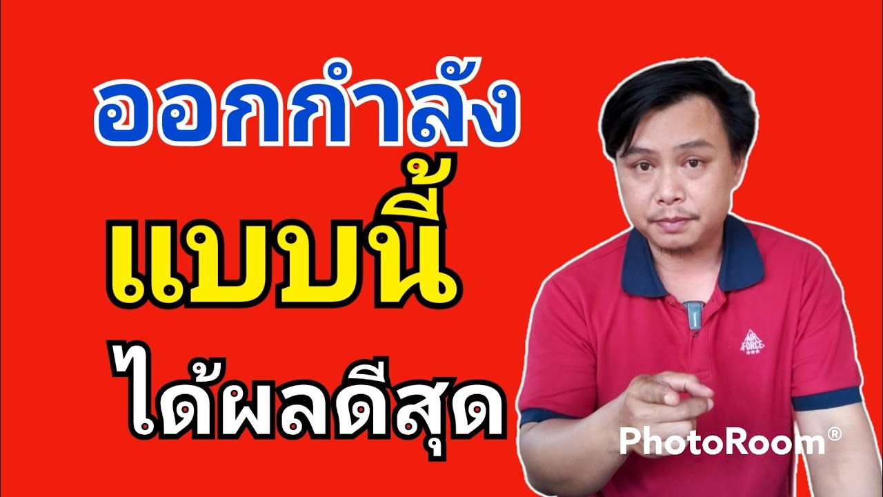 ออกกำลังกายไก่แบบไหนดีสุด