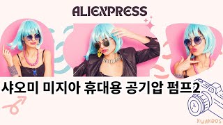 샤오미 미지아 휴대용 공기압 펌프2 추천 Top10