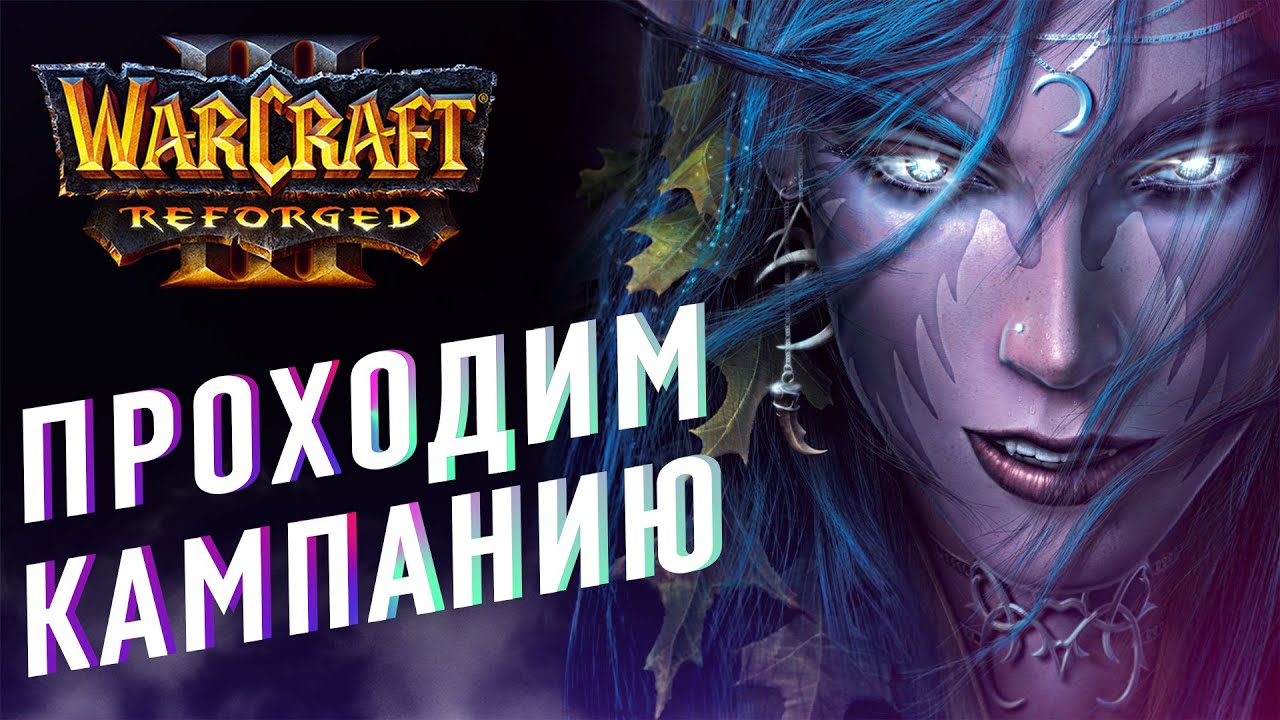 [СТРИМ] ПРОХОДИМ КАМПАНИЮ ЭЛЬФОВ | Варкрафт 3, Варкрафт Рефордж ...