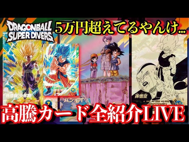 5万円超えてるやんけダイバーズ高騰してるカード一気見LIVE！新弾