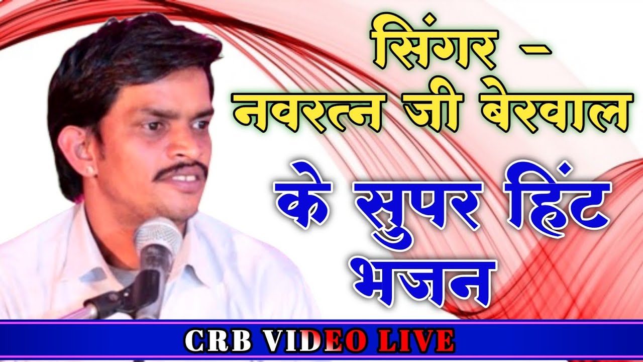 All in one navratan berwal ke bhajan // नवरत्न बेरवाल के भजन // नवरत्न बेरवाल