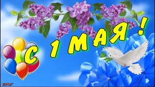 С 1 Мая ! Самое Красивое Музыкальное Поздравление С 1 Мая !