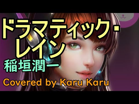 『ドラマティック・レイン』稲垣潤一【Covered by Karu Karu】