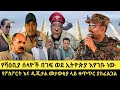 ኤርትራ ህዝቦችዋን በገፍ ወደ ኢትዮዽያ በቦርደር እያስገባች ነው ለሰላም ለስለላ ወይስ ለጦርነት ይጣራልን የእምነት ቤት ረብሻና ጫጫታ ለምን በረከተ