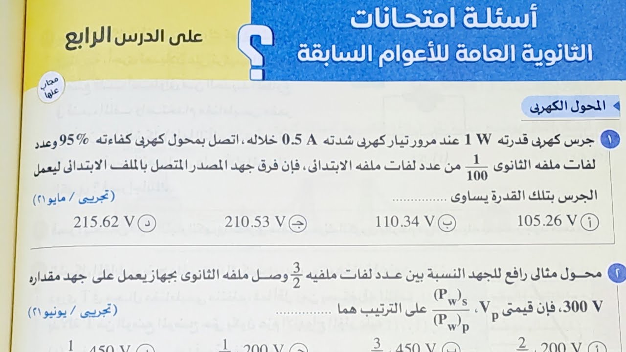 حل اسئلة امتحانات الثانوية العامه السابقة على الدرس الرابع(المحول الكهربي)كتاب الامتحان فيزياء2025