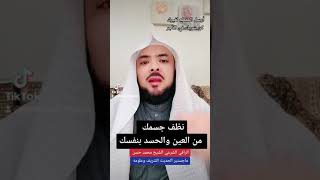 نظف جسمك من العين والحسد بنفسك