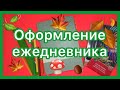 Оформление ежедневника//октябрь🍁