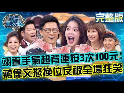 台綜-全民星攻略-20221101-笑到黑菇！翊萱手氣超背獎金連按3次100元！蔣偉文怒換位自己來反被狂笑1分鐘？！