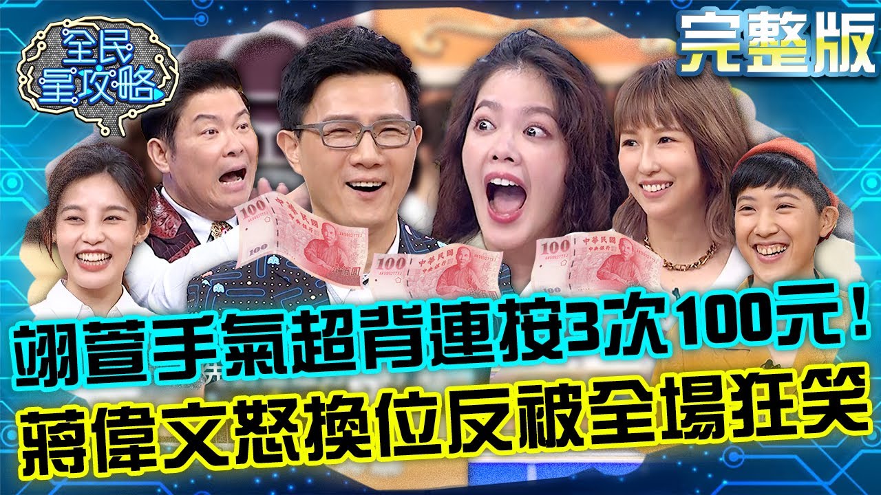 笑到黑菇！翊萱手氣超背獎金連按3次100元！蔣偉文怒換位自己來反被狂笑1分鐘？！ 20221101 曾國城 潘嘉麗 完整版 全球美食獵人鬥陣秀 EP746【全民星攻略】