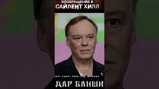 #Shorts Возвращение в Сайлент Хилл (Return to Silent Hill, 2026)