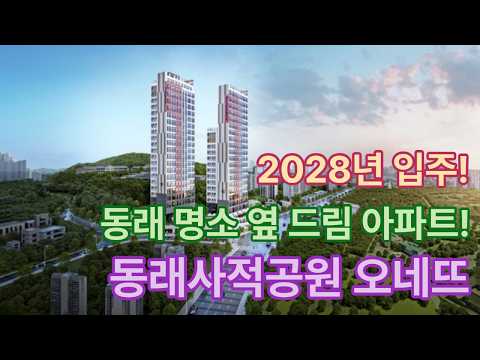 2028년 입주! 동래 명소 옆 드림 아파트! 동래사적공원 오네뜨