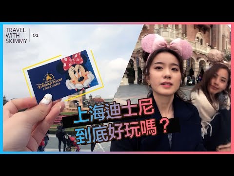 SKimmy Vlog首發：上海迪士尼vs洛杉磯！煙火秀到底誰精彩？｜VLOG｜SKIMMY 你的網路閨蜜