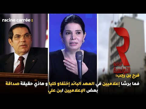 فرح بن رجب فما برشا إعلاميين في العهد البائد إختفاو كليا و هاذي حقيقة صداقة بعض الإعلاميين لبن علي
