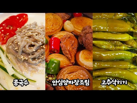 <strong>6월6일</strong> 예습영상👉[콩국수][안심양파장아찌][고추삭히기] 여름의맛