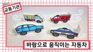 [교통기관] 바람을로 움직이는 자동차 / 만들기 / 미술 / 활동지 / 무료도안 screenshot 3