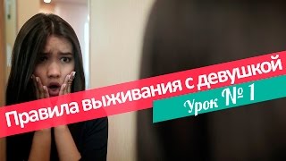 Правила выживания с девушкой(Казахстан)