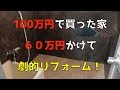 100万円で買った家を60万で劇的リフォームした結果【ビフォーアフター】