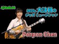 歌もギターもチャーミングなPonpon Chen【Aji Radio 94】