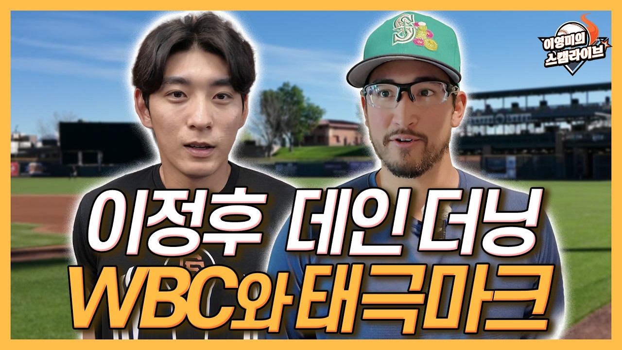 WBC 한국대표팀의 이정후와 데인 더닝│더닝 어머니 대표팀 유니폼 아들 모습에 눈물│우익수로 자리 변경 이정후 속내│한국대표팀에서 꼭 만나고 싶은 선수│이영미의 스캠 라이브