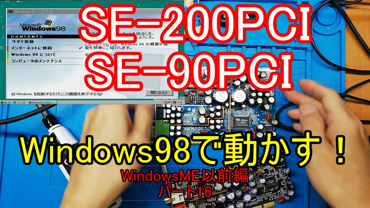 SE-200PCIとSE-90PCIをWindows98で動かす！両方同じドライバーで動いた