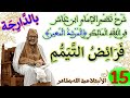 الدرس 15 فرائض التيمم من شرح نظم الإمام ابن عاشر