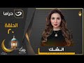 أقوى مسلسل لـ مي عز الدين في رمضان الحلقة 20 