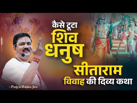 कैसे टूटा शिव धनुष // सीता - राम विवाह की दिव्य कथा // Dhanush Yagya Ki Katha // Pujya Rajajn Jee