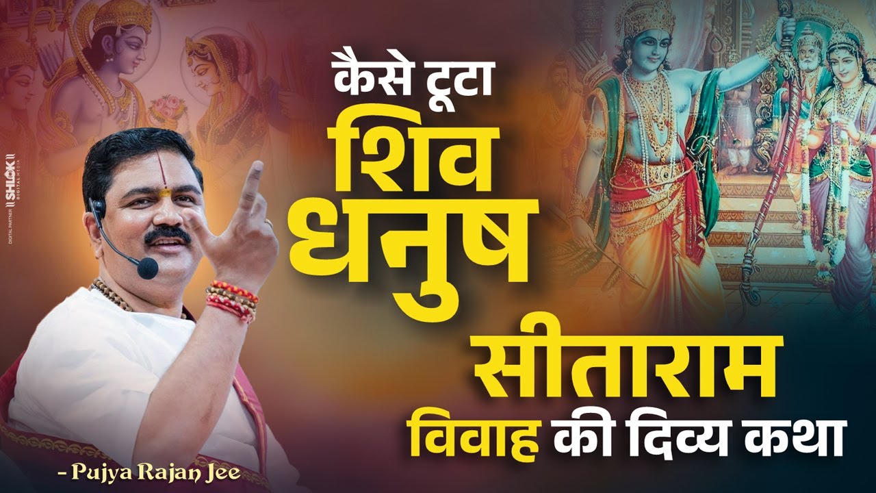 कैसे टूटा शिव धनुष // सीता - राम विवाह की दिव्य कथा // Dhanush Yagya Ki Katha // Pujya Rajajn Jee