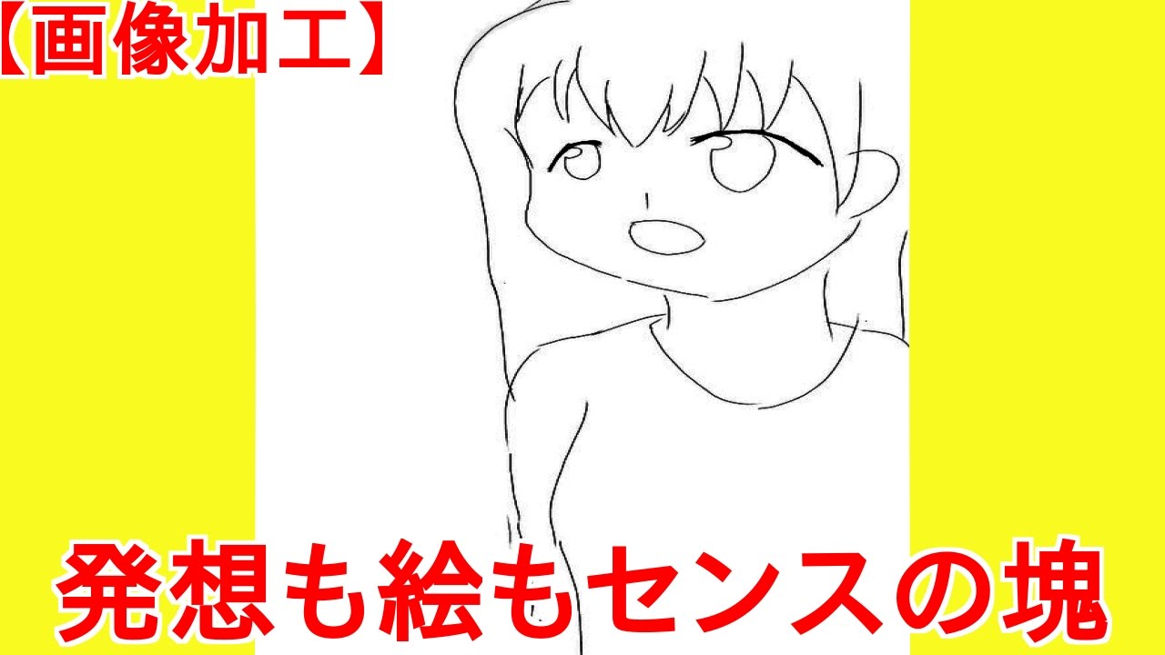 おもしろ画像加工 誰かこの絵をかわいい女の子にしてくれ Youtube