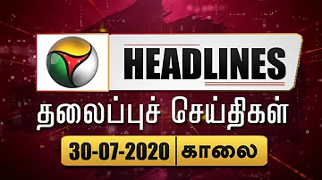 Puthiyathalaimurai Headlines | தலைப்புச் செய்திகள் | Tamil News | Morning Headlines | 30/07/2020