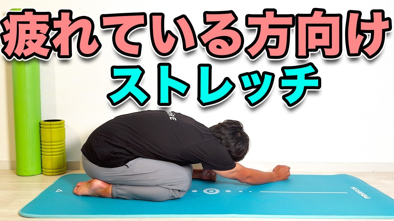 【体が疲れている方向け!ストレッチ】疲労回復のためにやっておきたいストレッチ!
