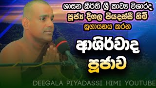 Deegala Piyadassi Himi Ashirwada Poojwakatharagama