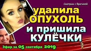 ДОМ 2 НОВОСТИ на 6 дней Раньше Эфира за 05 сентября 2019 ДОМ 2 НОВОСТИ на 6 дней Раньше Эфира за 05 сентября 2019