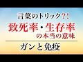 致死率・生存率の本当の意味 ガンと免疫