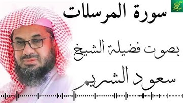 سورة مرسلات - سعود الشريم - جودة عالية 4K  Surat Al-Mursalat