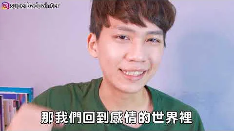 【兩性】妳對他越好，他卻越不理妳？#超限效應 ｜心理學｜阿畫 - 天天要聞